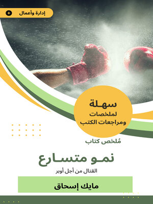cover image of ملخص كتاب نمو متسارع